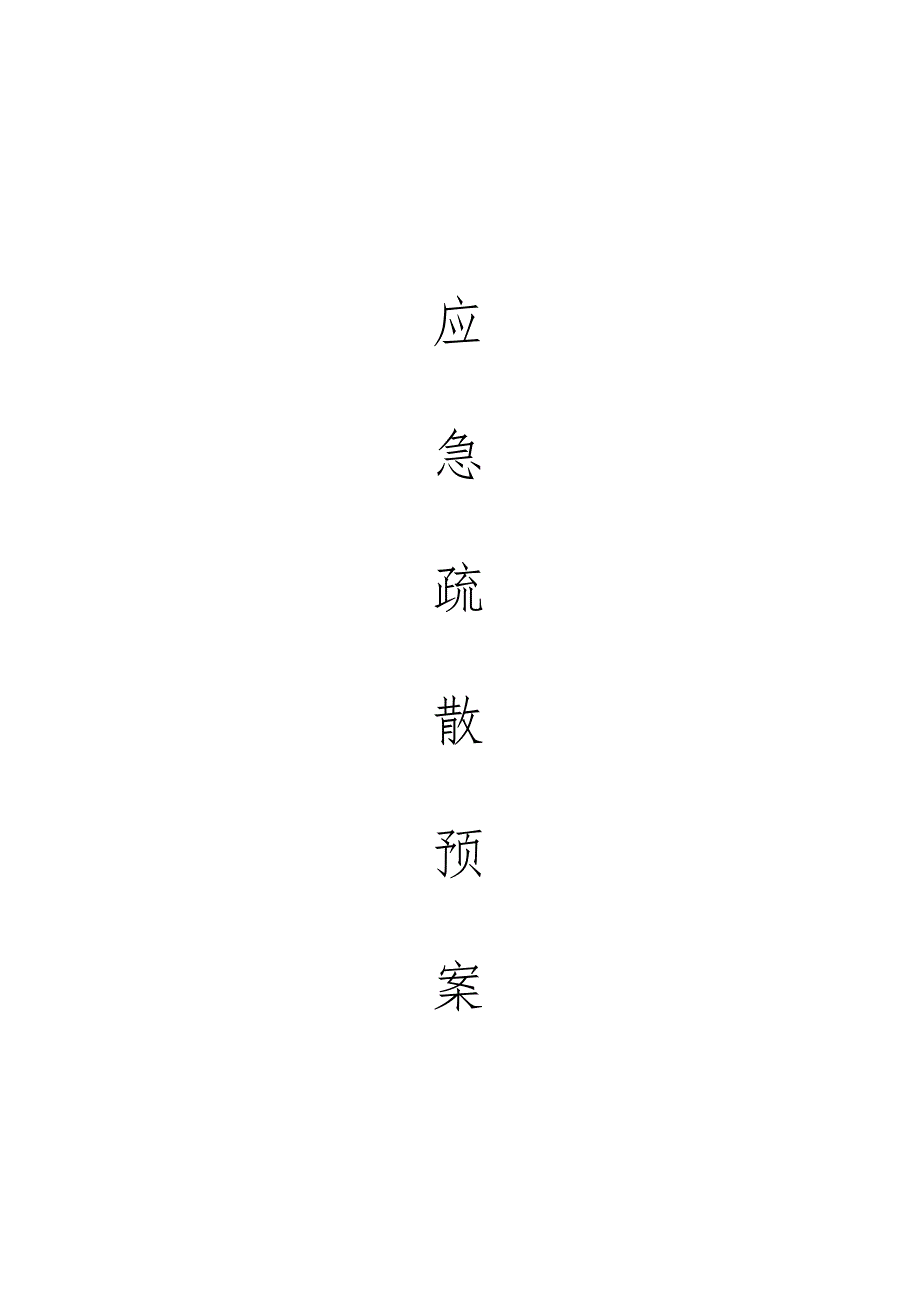 消防技术交底文件.doc_第3页