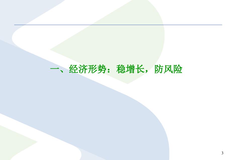 当前中国宏观经济金融形势分析.ppt_第3页