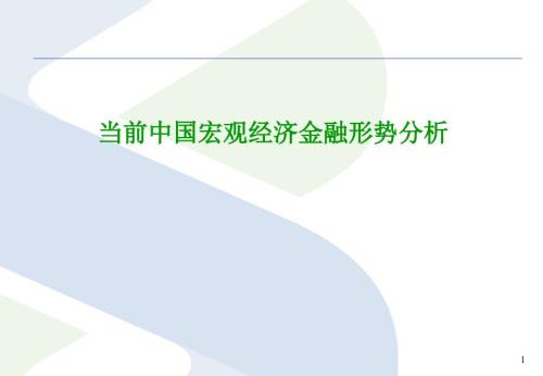 当前中国宏观经济金融形势分析.ppt