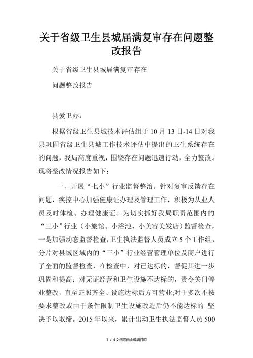 省级卫生县城满复审存在问题整改报告.doc
