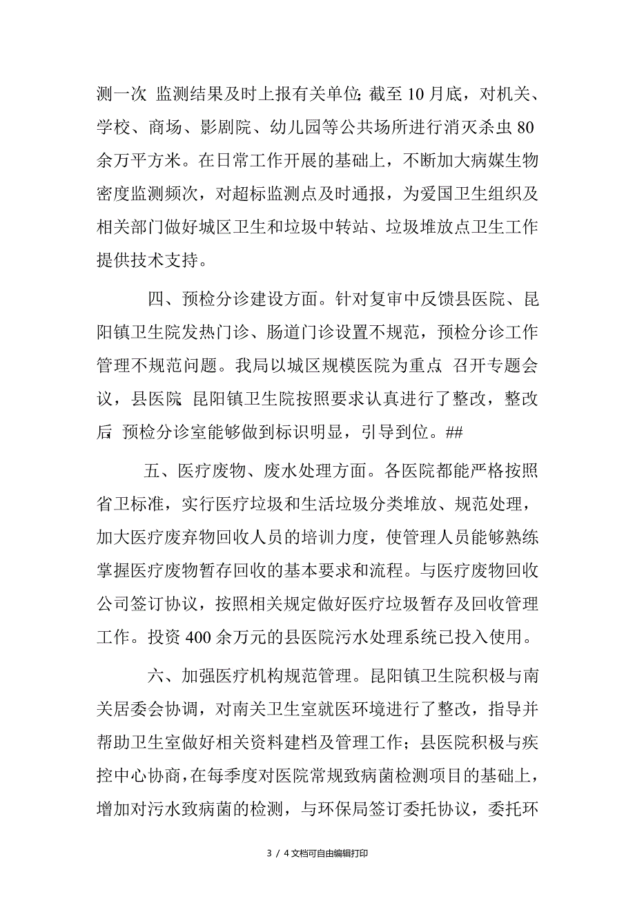 省级卫生县城满复审存在问题整改报告.doc_第3页
