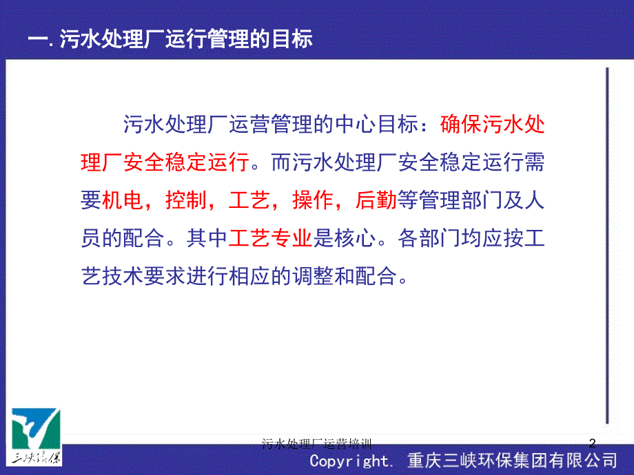 污水处理厂运营培训课件.ppt_第2页