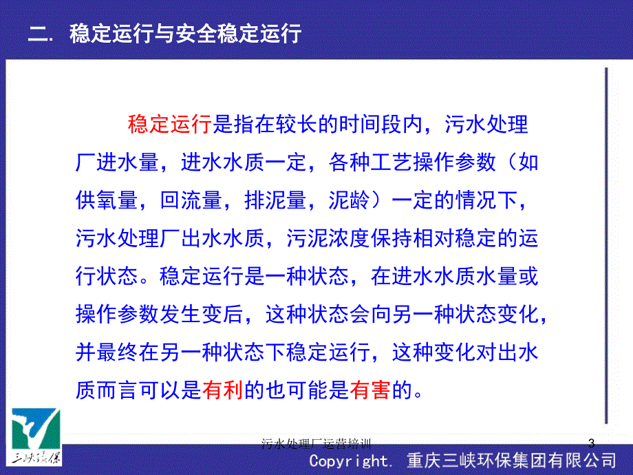 污水处理厂运营培训课件.ppt_第3页