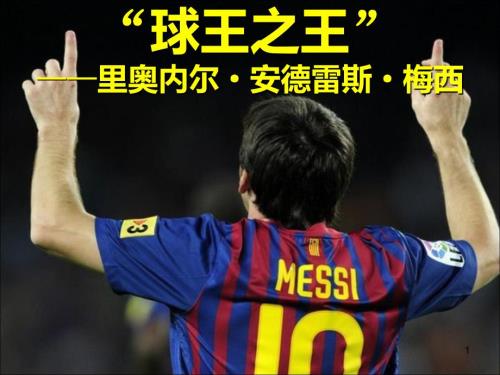 梅西专题PPT课件.ppt