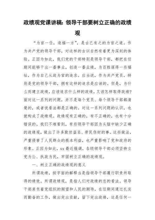 政绩观党课讲稿领导干部要树立正确的政绩观.doc