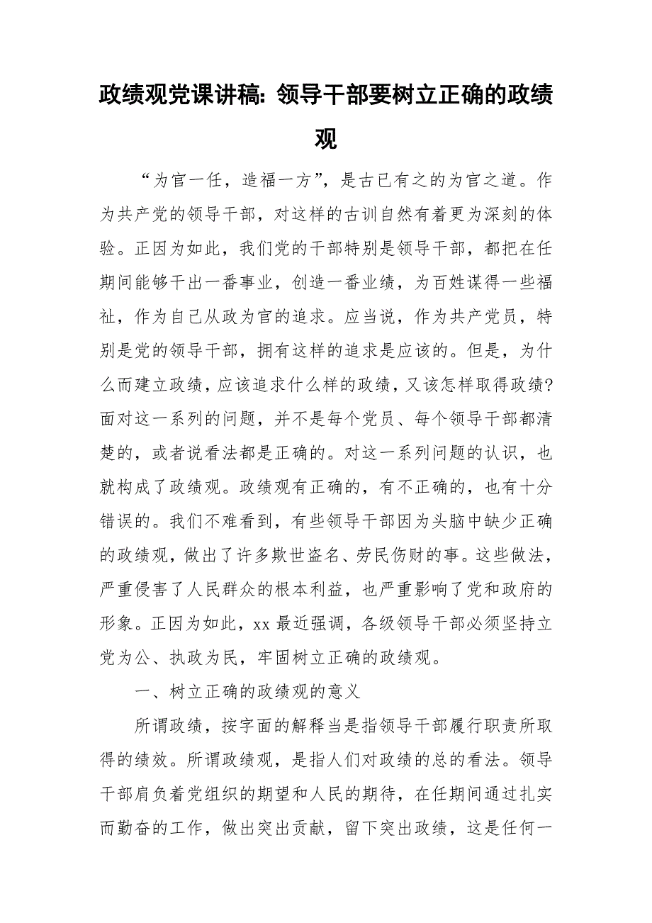 政绩观党课讲稿领导干部要树立正确的政绩观.doc_第1页