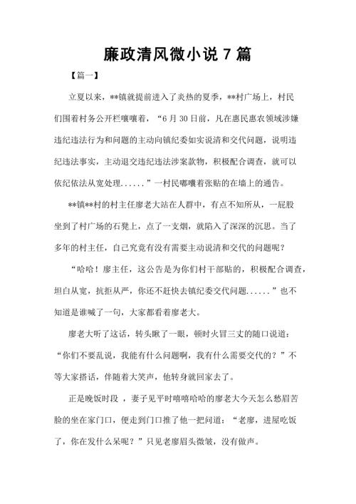 廉政清风微小说7篇.docx