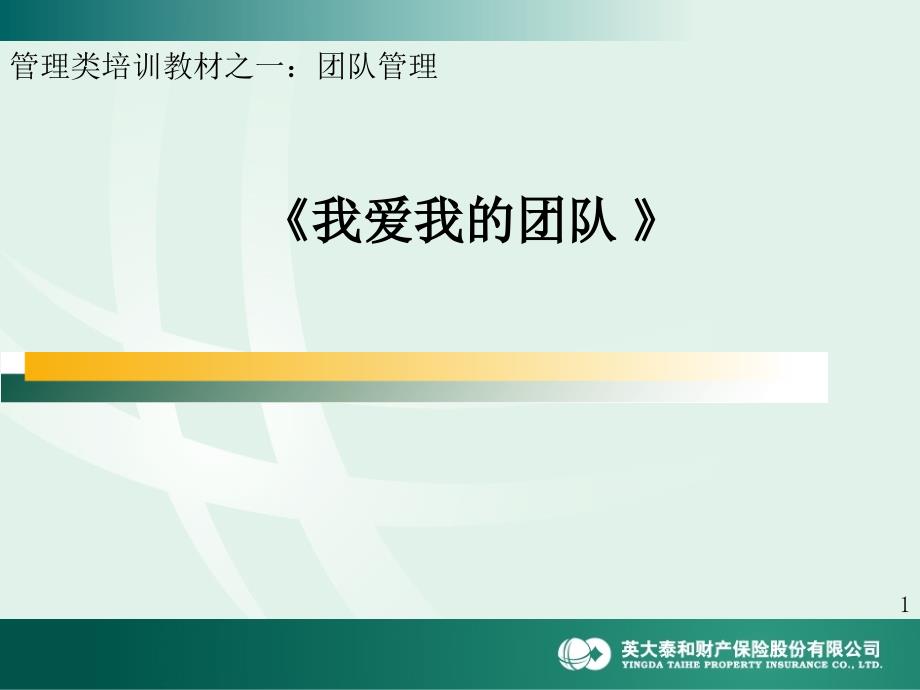 我爱我的团队.ppt_第1页