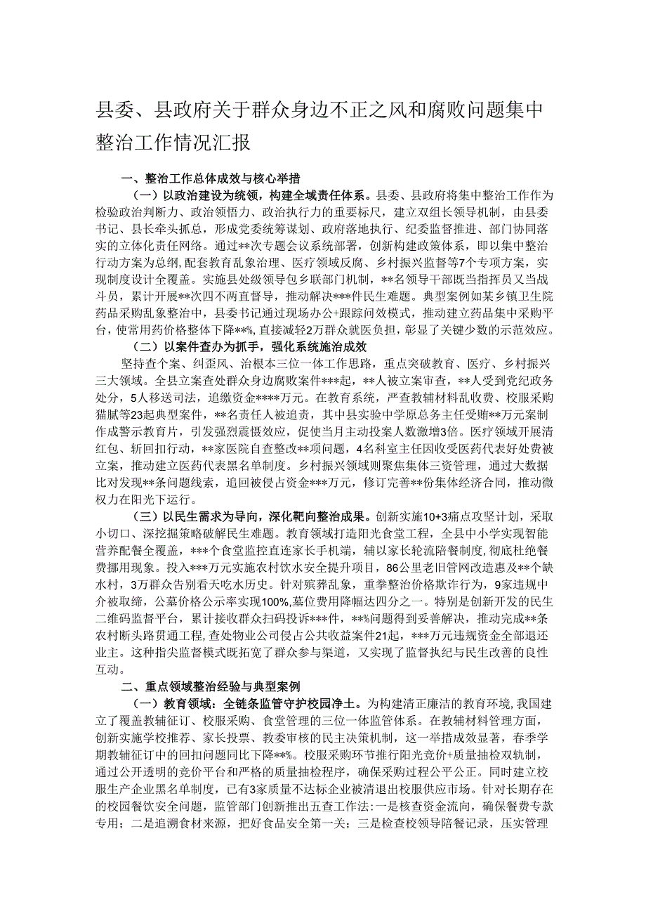 县委、县政府关于群众身边不正之风和腐败问题集中整治工作情况汇报.docx_第1页