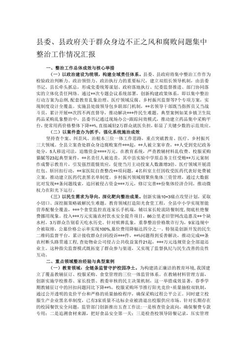 县委、县政府关于群众身边不正之风和腐败问题集中整治工作情况汇报.docx