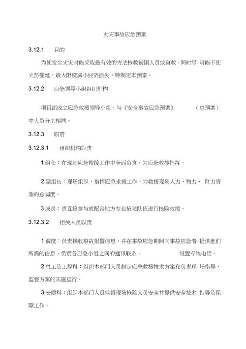 火灾事故应急预案完整版.doc