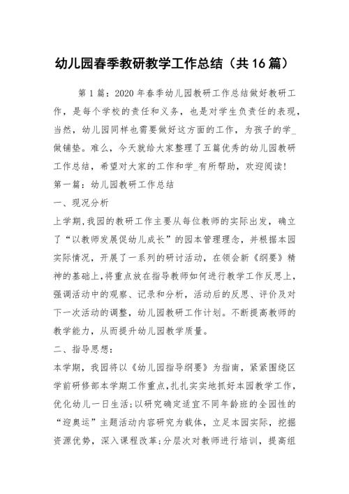 幼儿园季教研教学工作总结共16篇.docx
