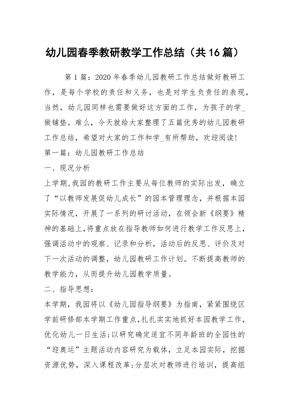 幼儿园季教研教学工作总结共16篇.docx_第1页