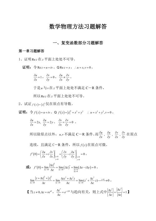 数学物理方法习题解答.doc
