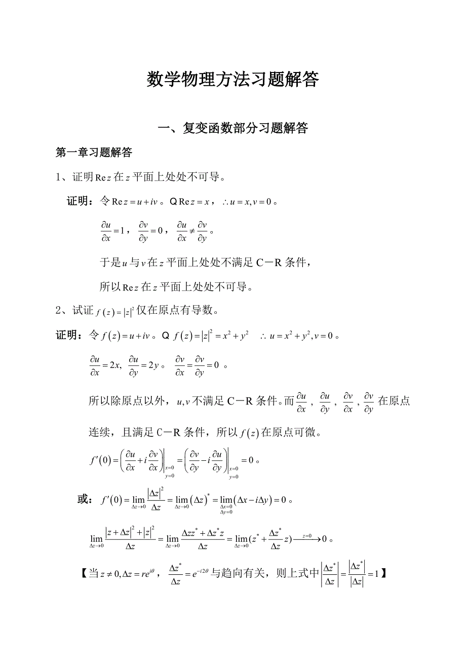 数学物理方法习题解答.doc_第1页