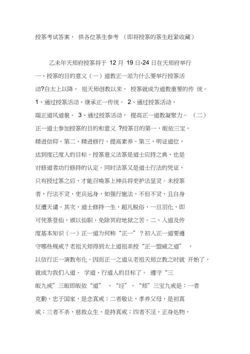授箓考试答案供各位箓生参考即将授箓的箓生赶紧收藏.doc