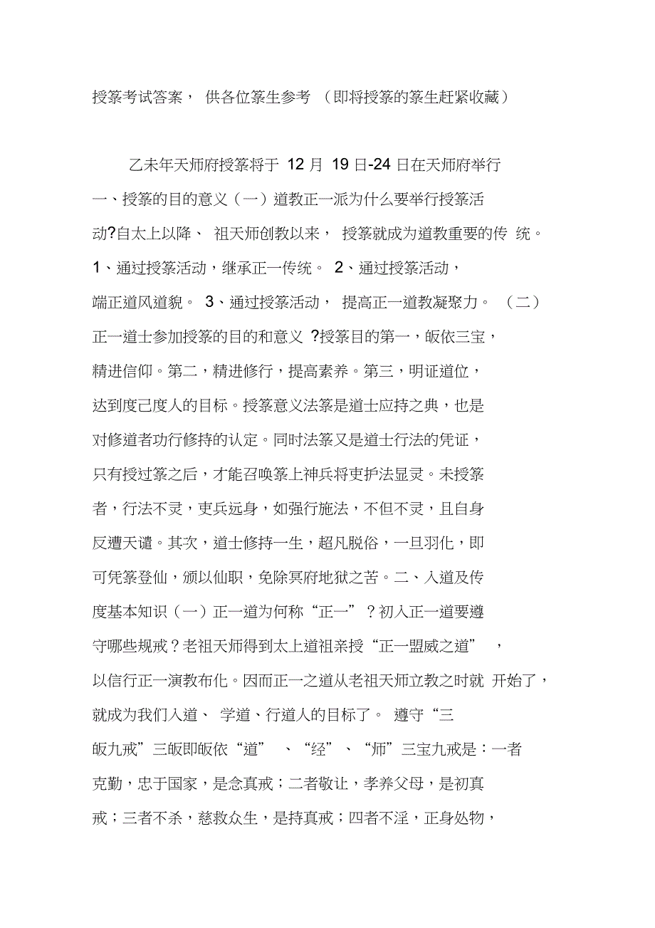 授箓考试答案供各位箓生参考即将授箓的箓生赶紧收藏.doc_第1页