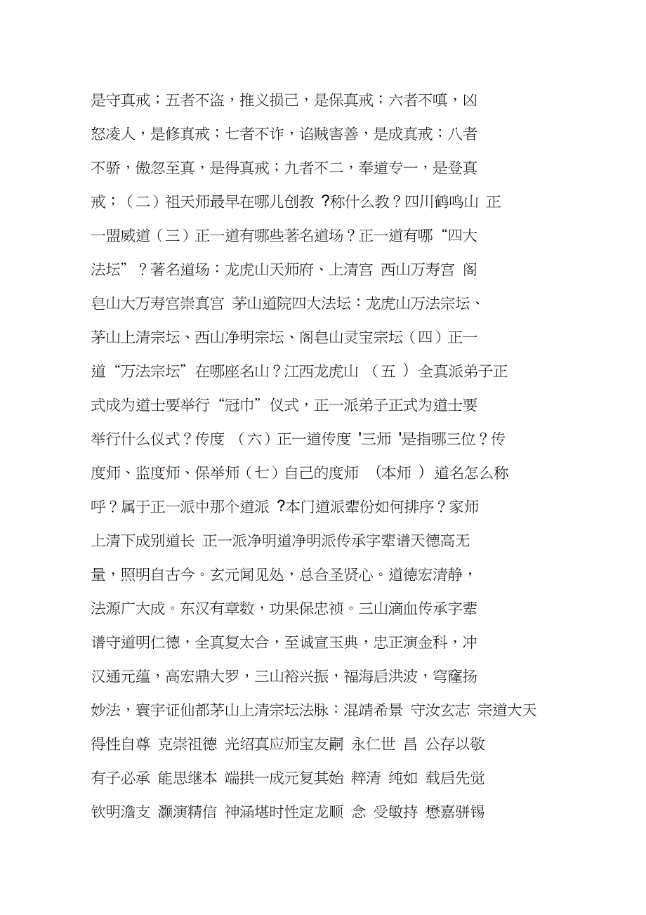 授箓考试答案供各位箓生参考即将授箓的箓生赶紧收藏.doc_第2页