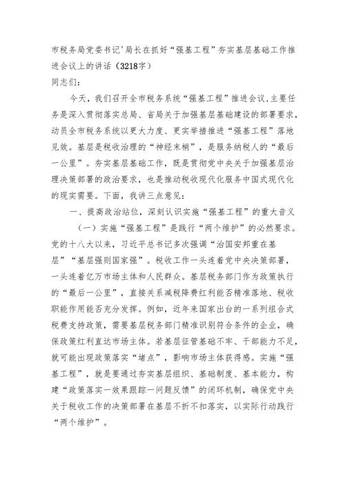 市税务局党委书记、局长在抓好“强基工程”夯实基层基础工作推进会议上的讲话（3218字）.docx