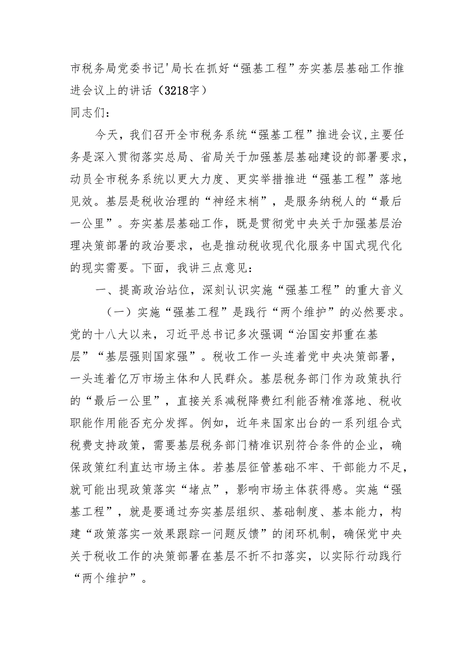 市税务局党委书记、局长在抓好“强基工程”夯实基层基础工作推进会议上的讲话（3218字）.docx_第1页