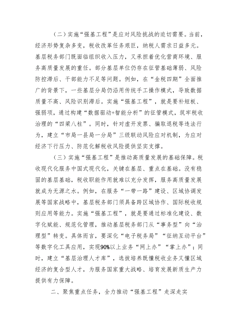 市税务局党委书记、局长在抓好“强基工程”夯实基层基础工作推进会议上的讲话（3218字）.docx_第2页