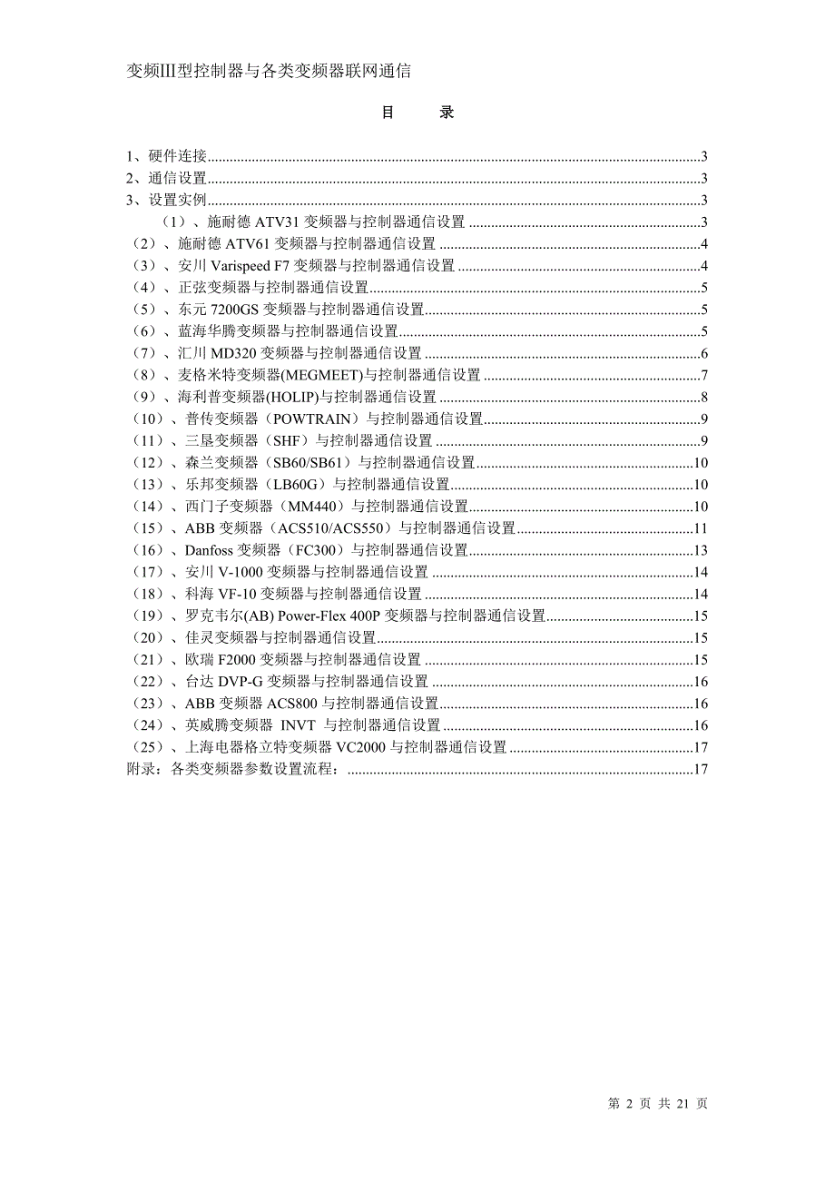 普乐特变频型空压机控制器与各类变频器联网通信.doc_第2页