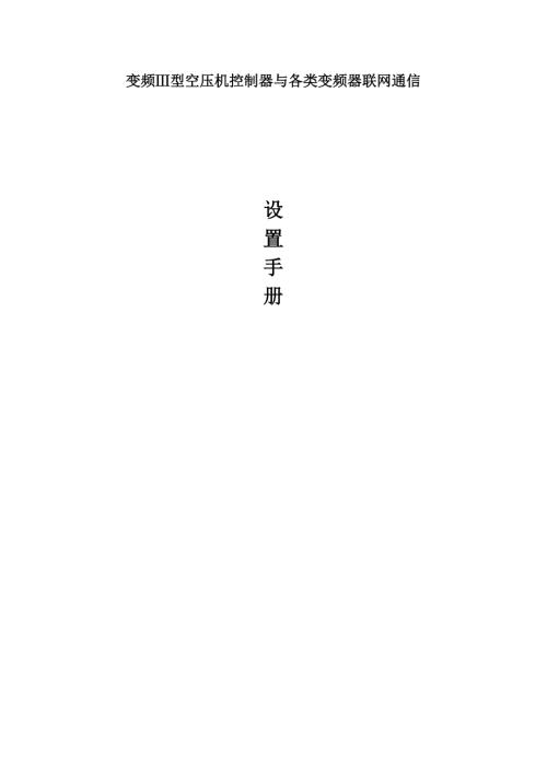普乐特变频型空压机控制器与各类变频器联网通信.doc