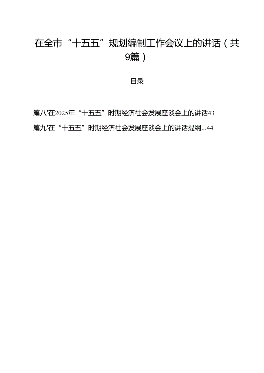 在全市“十五五”规划编制工作会议上的讲话精选（九篇）.docx_第1页