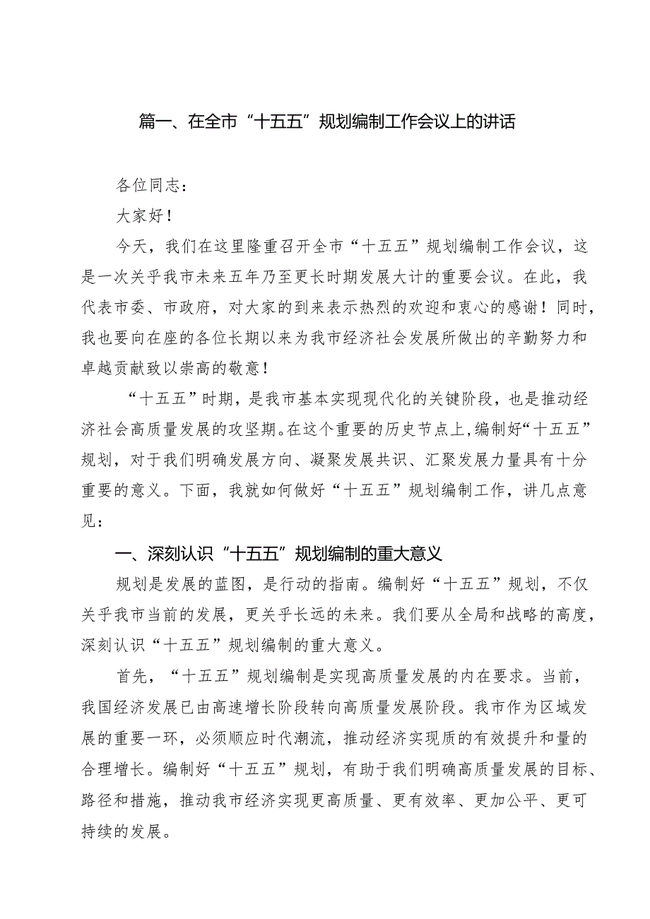 在全市“十五五”规划编制工作会议上的讲话精选（九篇）.docx_第2页