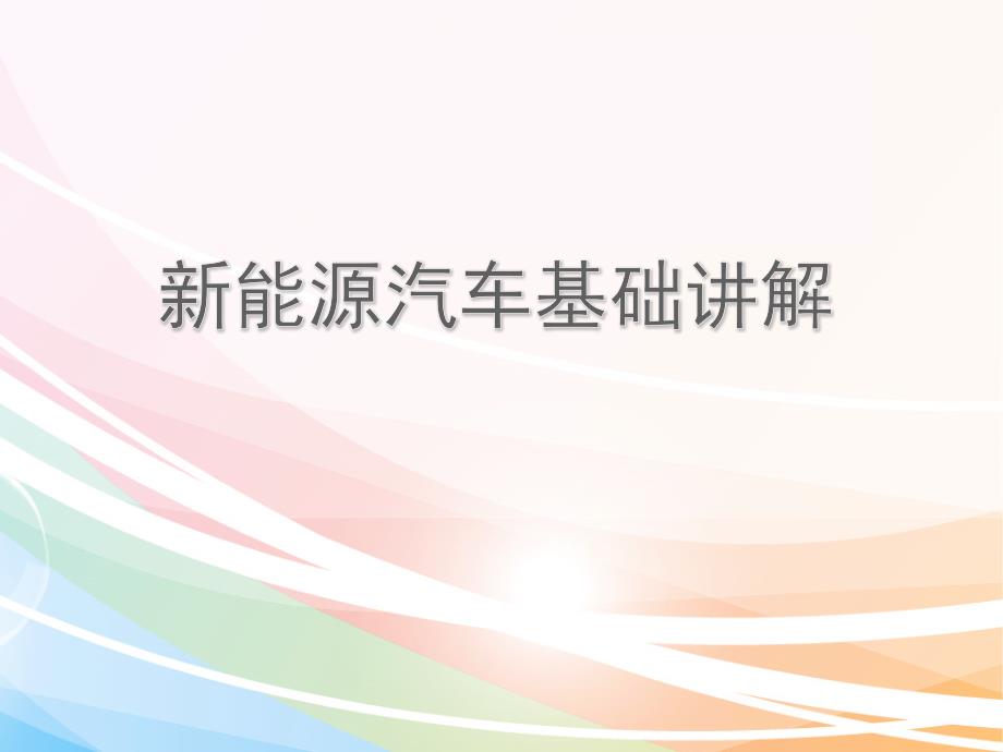 新能源汽车基础讲解.ppt_第1页