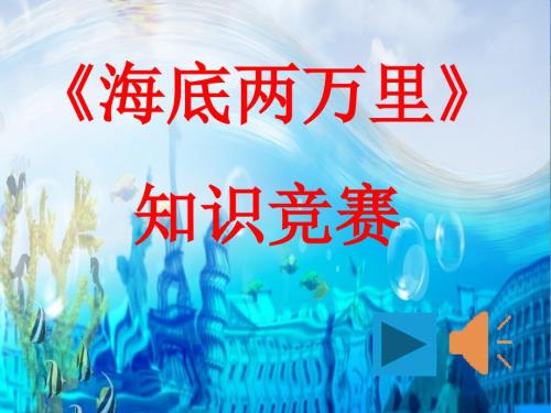 海底两万里知识竞赛.ppt