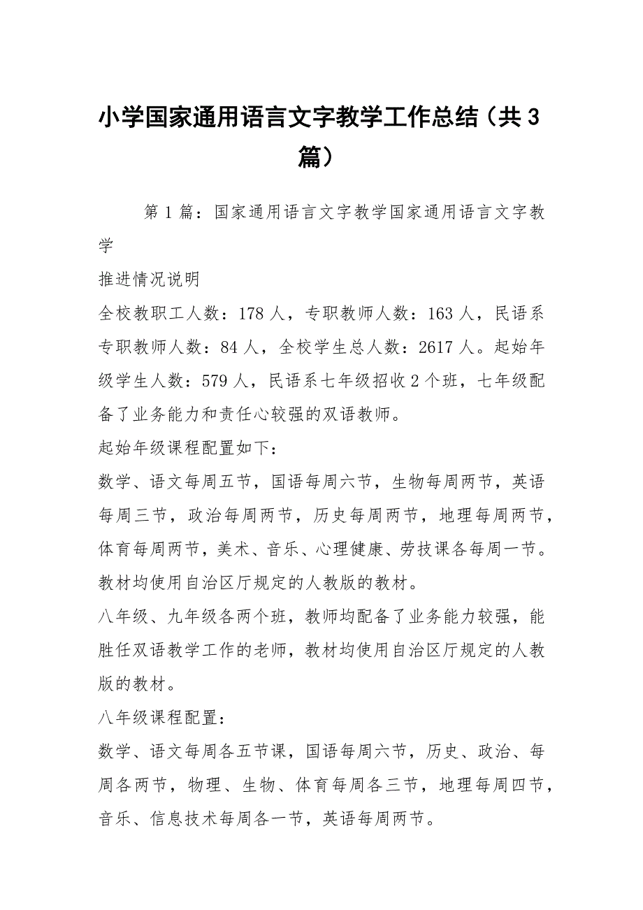小学国家通用语言文字教学工作总结共3篇.docx_第1页