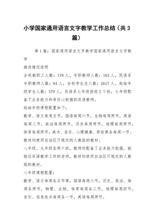 小学国家通用语言文字教学工作总结共3篇.docx