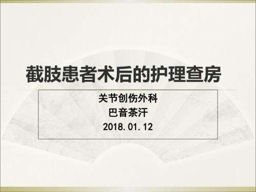 截肢护理查房.ppt
