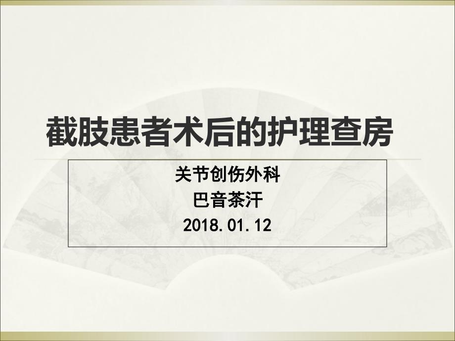 截肢护理查房.ppt_第1页