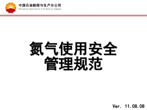 氮气使用安全管理规范.ppt