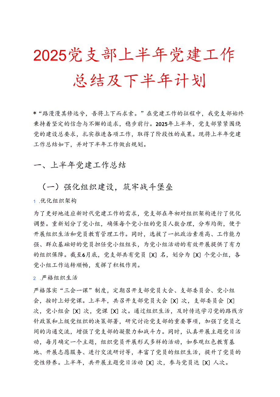 2025党支部上半年党建工作总结及下半年计划.docx_第1页