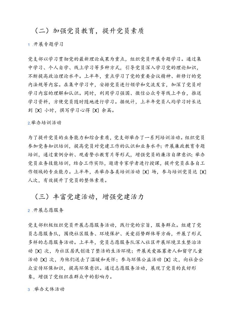 2025党支部上半年党建工作总结及下半年计划.docx_第2页