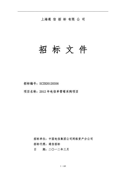 山西电信铁塔单管塔招标文件发售版.doc