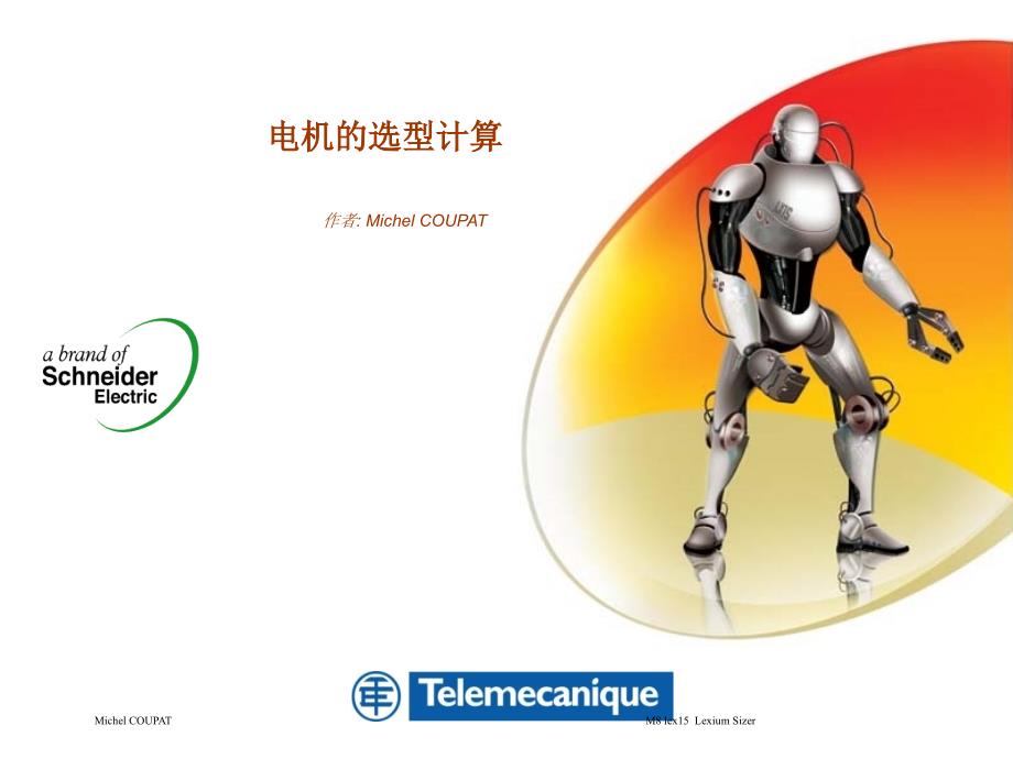 电机的选型计算.ppt_第1页