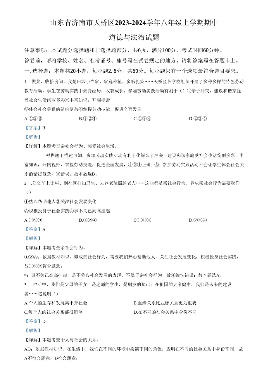 精品解析：山东省济南市天桥区2023-2024学年八年级上学期期中道德与法治试题（解析版）.docx_第1页