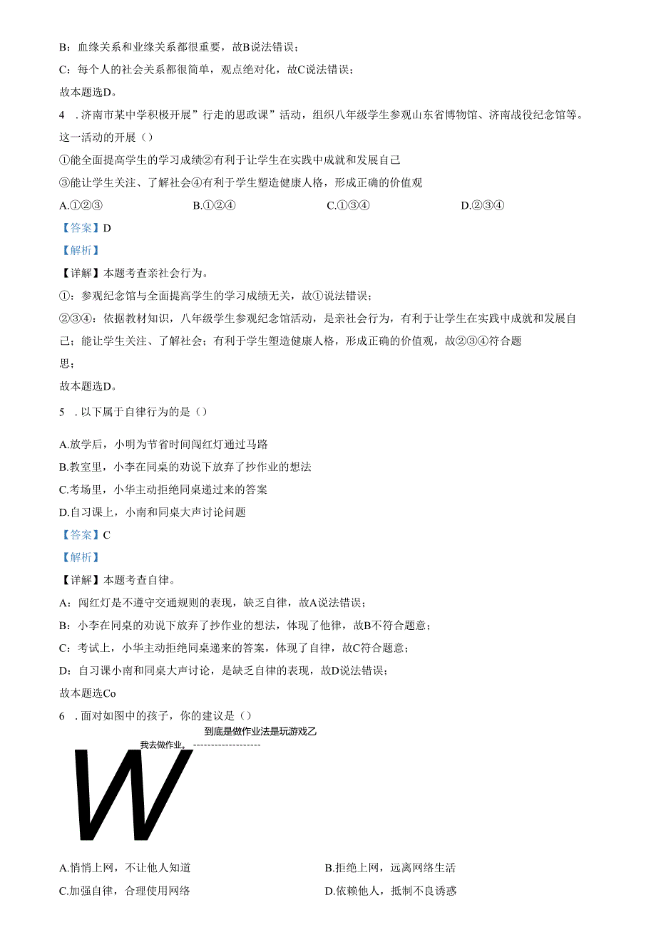 精品解析：山东省济南市天桥区2023-2024学年八年级上学期期中道德与法治试题（解析版）.docx_第2页