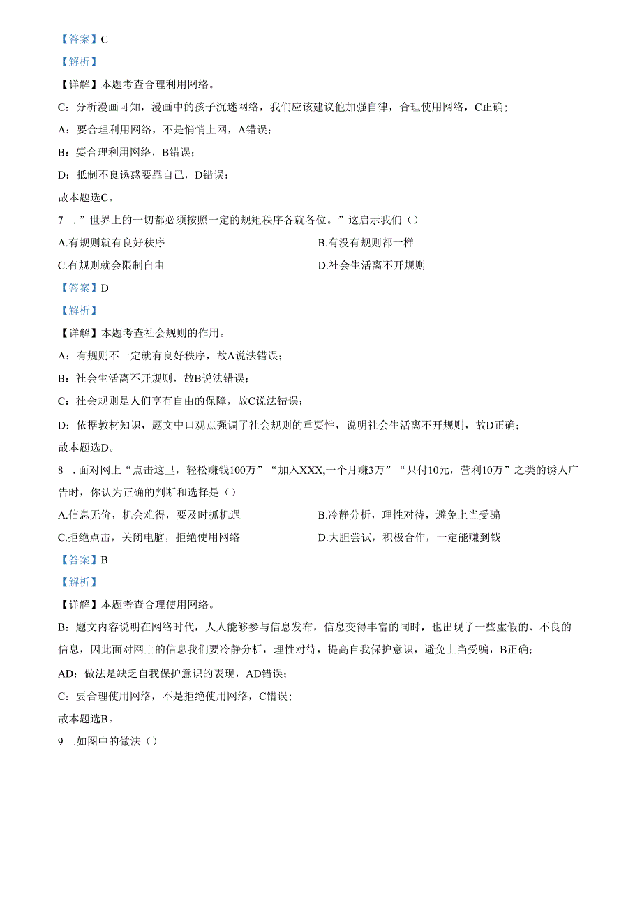 精品解析：山东省济南市天桥区2023-2024学年八年级上学期期中道德与法治试题（解析版）.docx_第3页