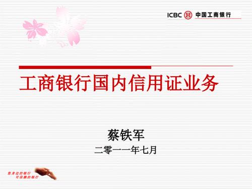 工商银行国内信用证业务.ppt