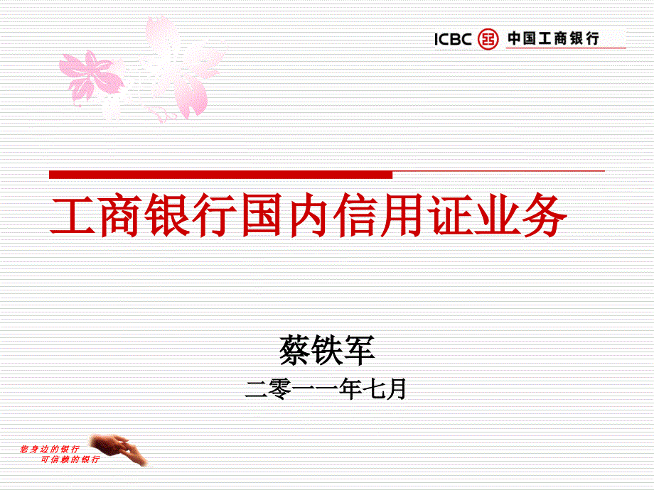 工商银行国内信用证业务.ppt_第1页
