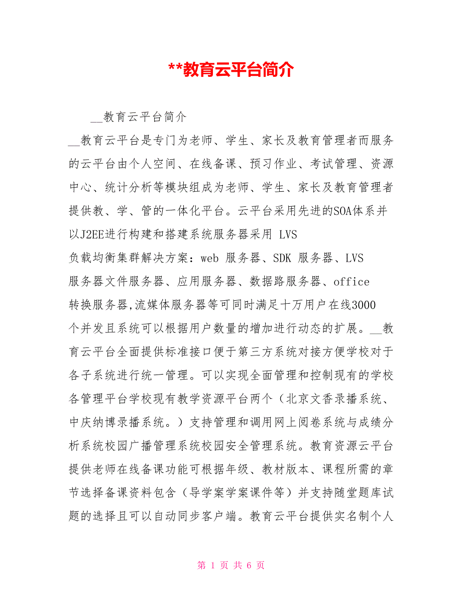 教育云平台简介.doc_第1页