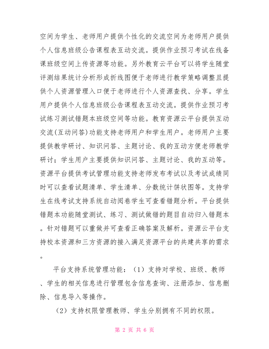 教育云平台简介.doc_第2页