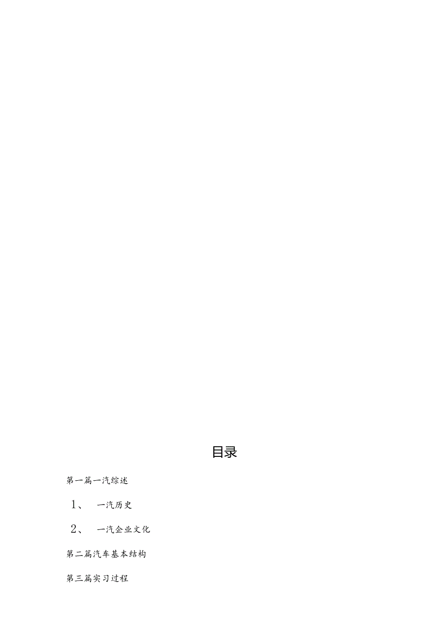 金属材料工程专业大学生中国一汽实习报告.docx_第1页