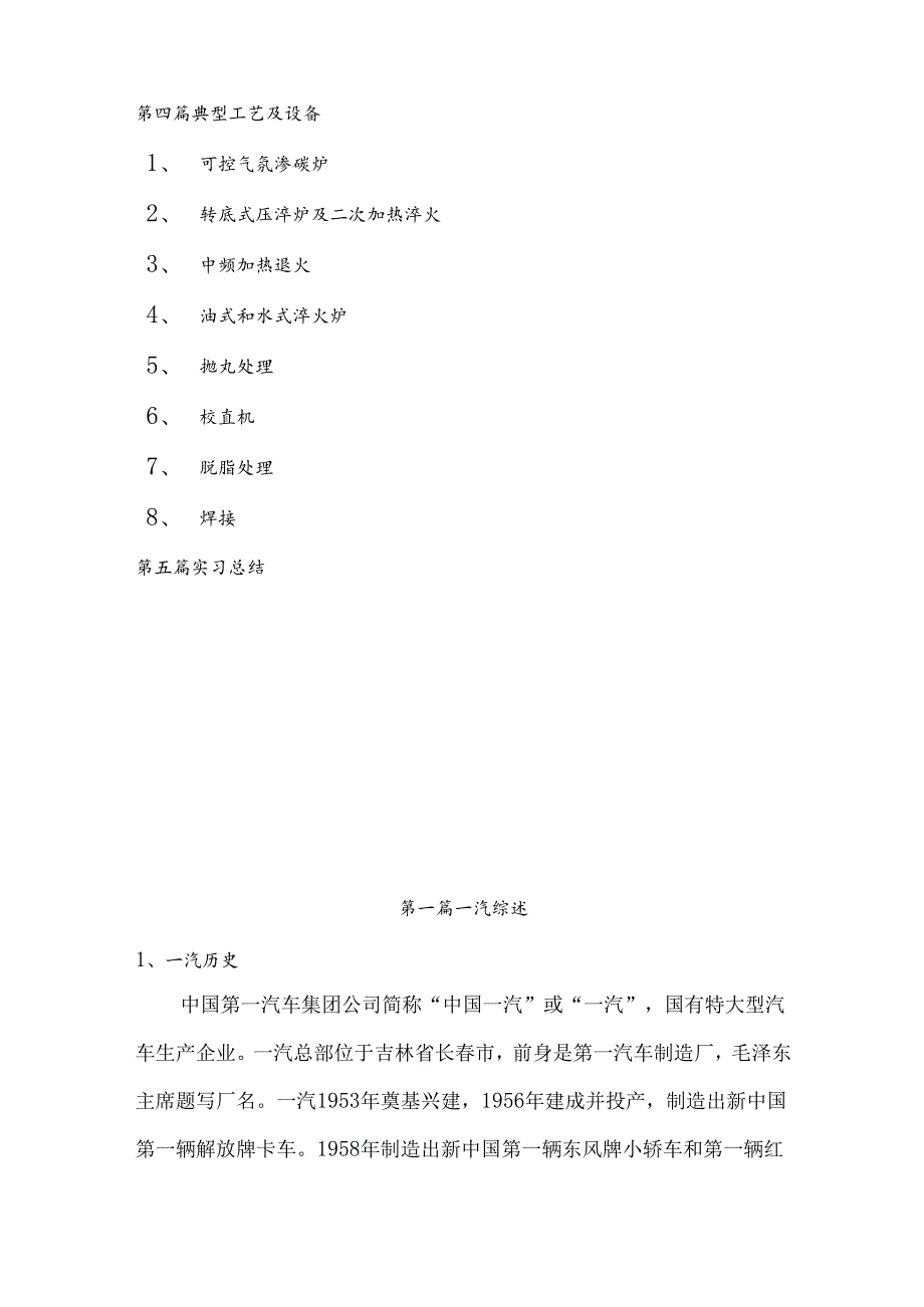 金属材料工程专业大学生中国一汽实习报告.docx_第2页