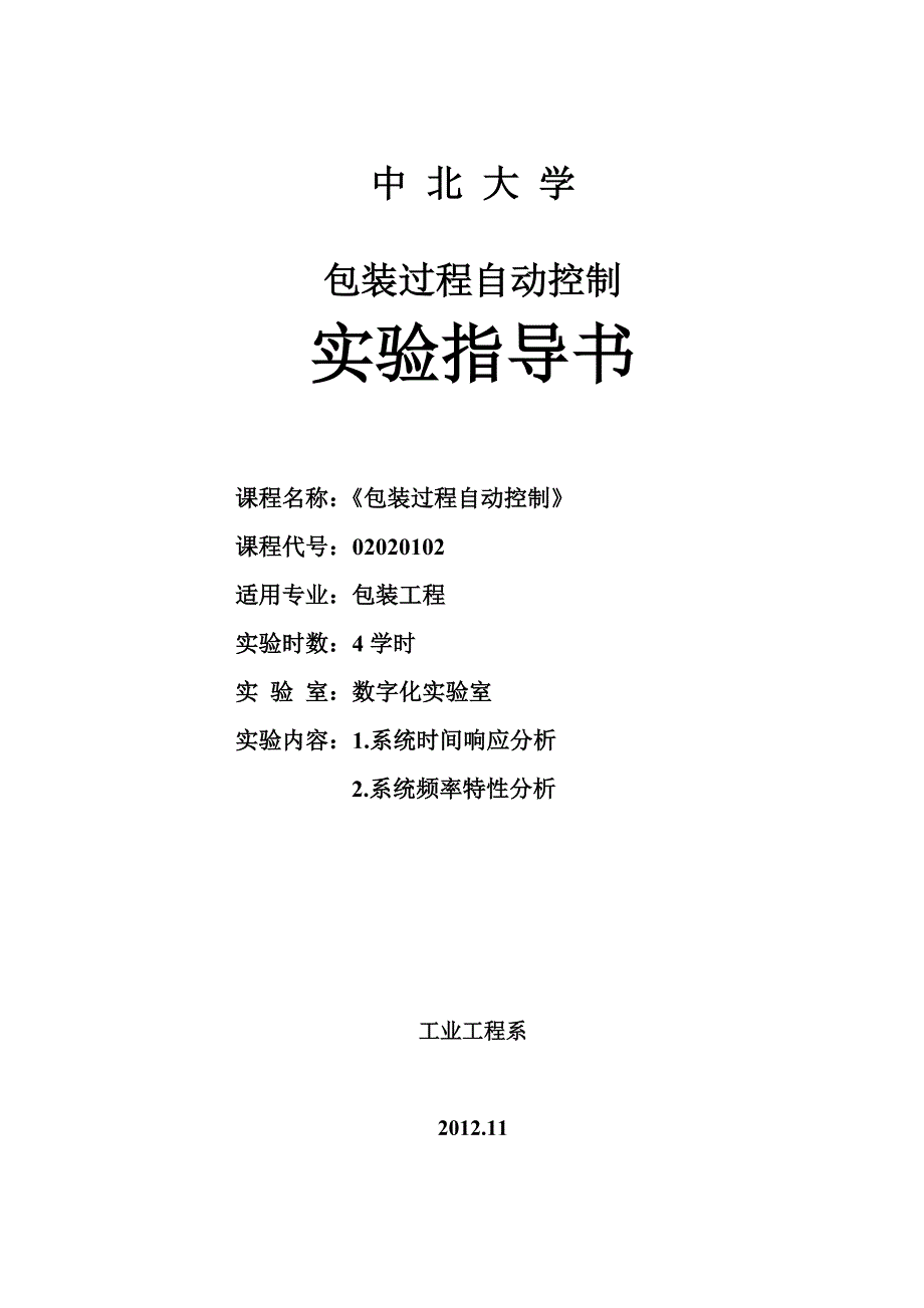 机械工程控制基础实验.doc_第1页